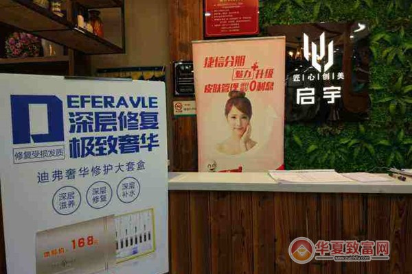 启宇美容美发加盟